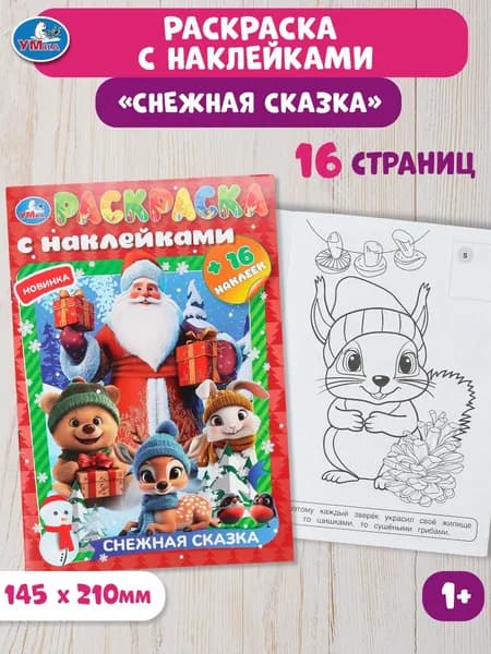 Раскраска для детей новогодняя с наклейками Умка Снежная сказка 16 страниц