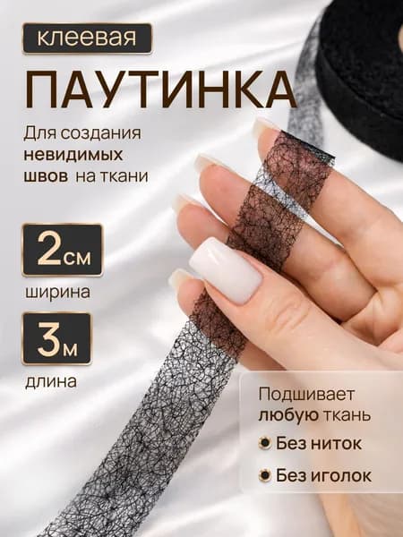 Паутинка клеевая для ткани Черная 2см 3 метра