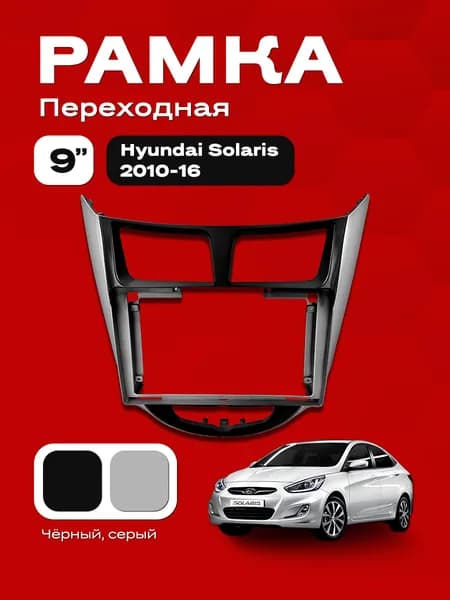 Рамка Hyundai Solaris 2010-16