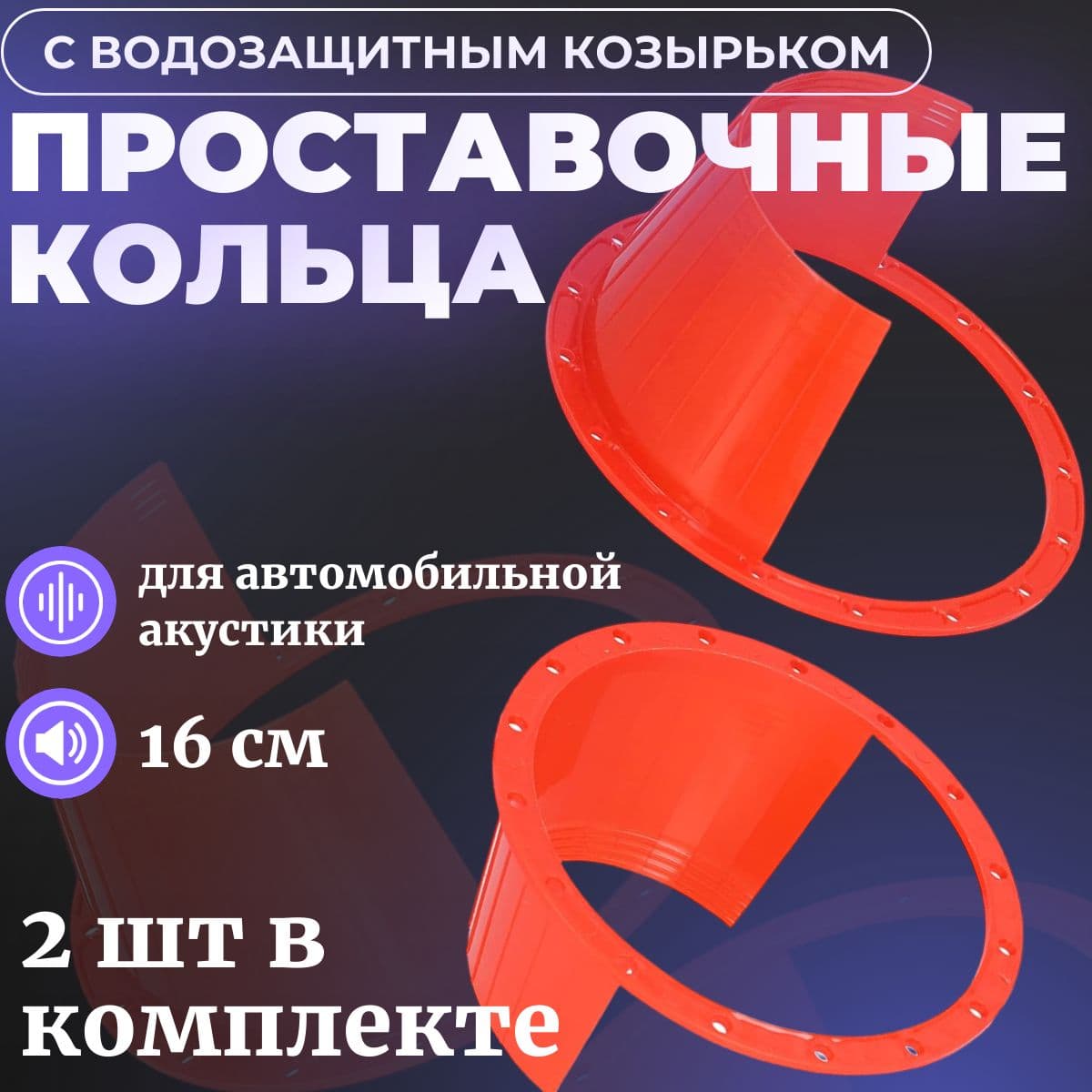 Кольца проставочные, 16.5 см (6.5 дюйм.)