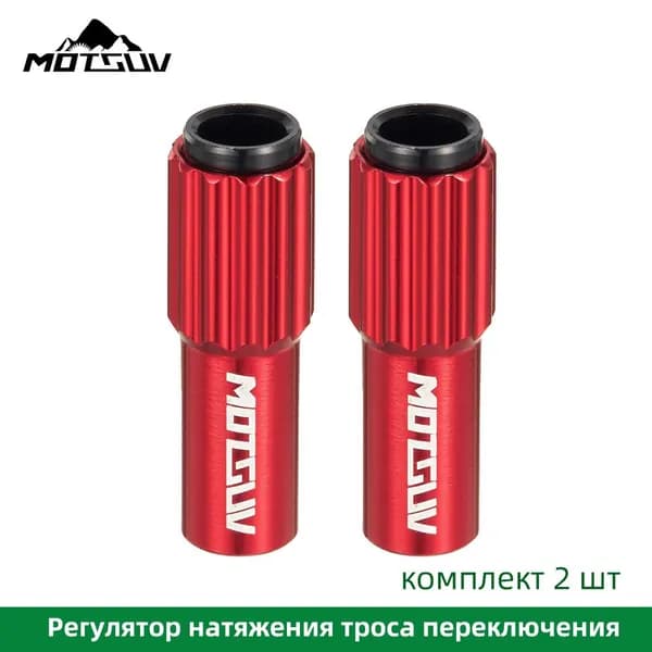 Регулятор натяжения троса переключения Motsuv Красный комплект 2 штуки