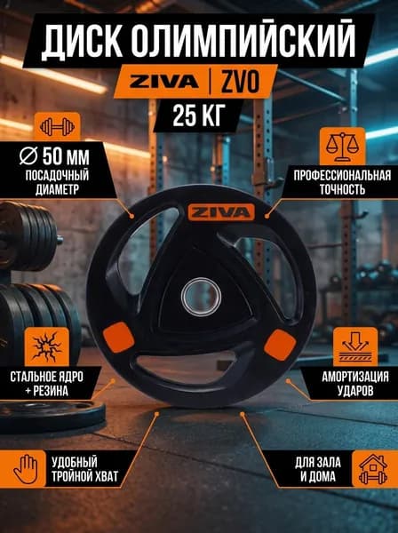 Диск для штанги 25 кг олимпийский ZIVA ZVO-DCRB-2307, стальной с резиновым покрытием, посадочный диаметр 50 мм, черный, для дома и коммерческих тренировок