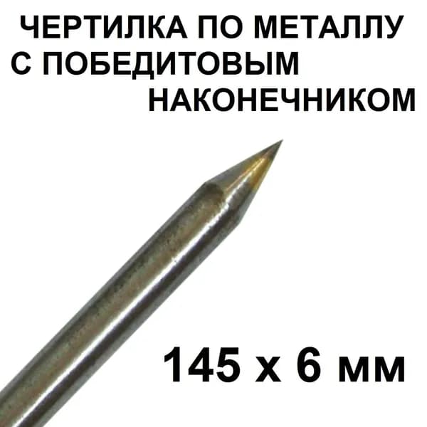 Чертилка