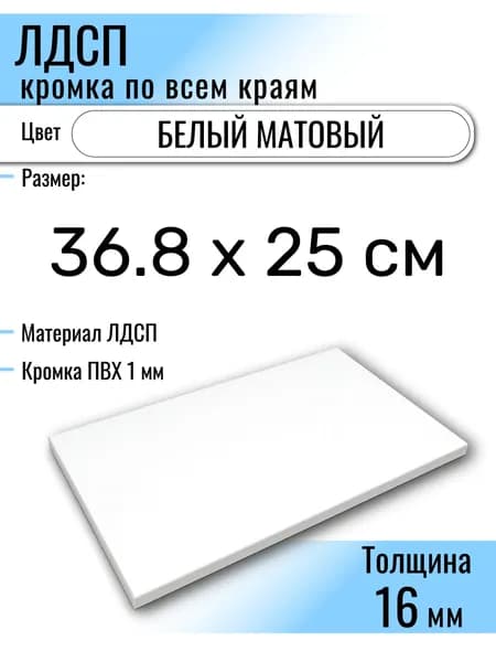 ЛДСП Белый 36.8 х 25 см. Мебельный щит (Полка в шкаф)