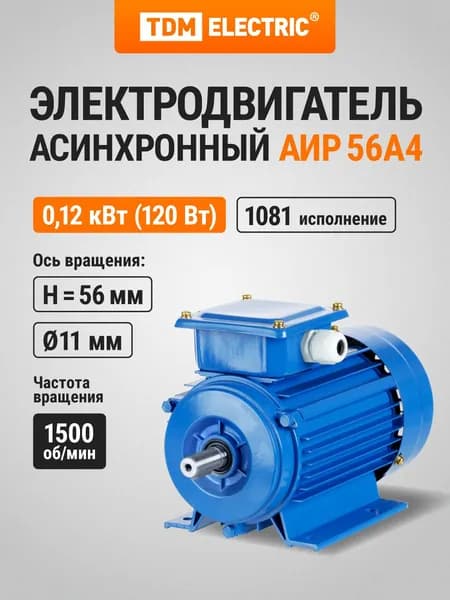 Электродвигатель АИР 56A4 0,12 кВт 1500 об/мин 1081 TDM Electric