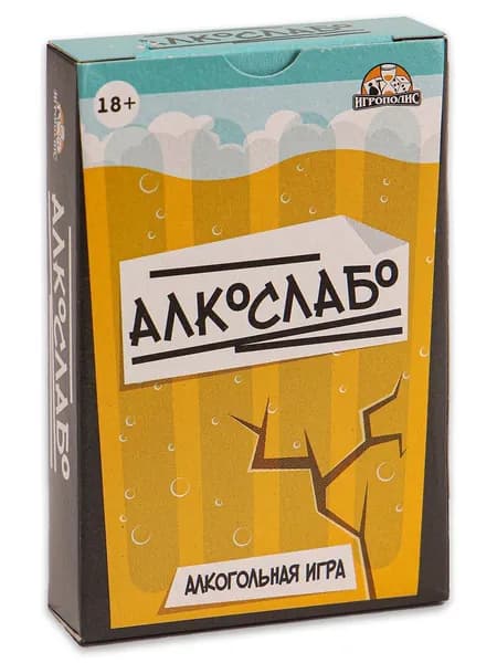 Игра для взрослых Алкослабо 55 карточек. Настольные игры для взрослых. Развлечение для компании 18+