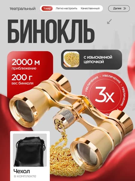 Бинокль театральный на цепочке с чехлом для театра 3х увеличение