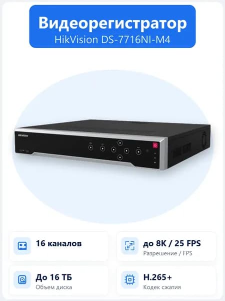DS-7716NI-M4 16-канальный IP-видеорегистратор до 32Мп с HDMI 8K, H.265+ и поддержкой 4 HDD для архива