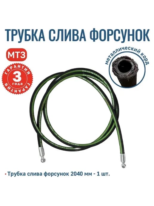 Трубка слива форсунок МТЗ-80 82