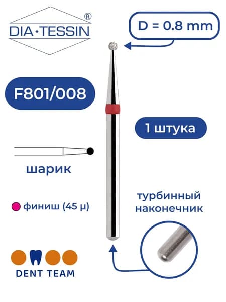 Бор алмазный Dia Tessin F801/008 (Швейцария), красный, 1 штука, турбина