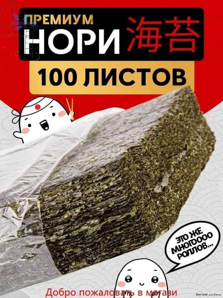 листья нори 100 листов,для роллов,нори листы