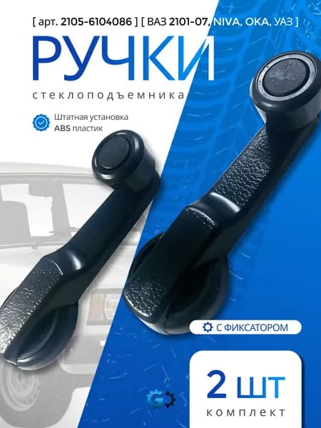 Ручка стеклоподъемника 2шт. ваз 2101-2107 ока нива уаз
