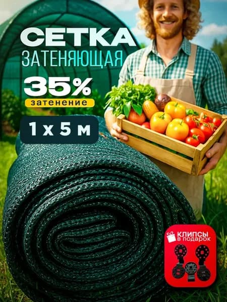 Сетка затеняющая 35%, размер 1х5м