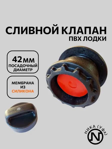 Сливной клапан для лодки
