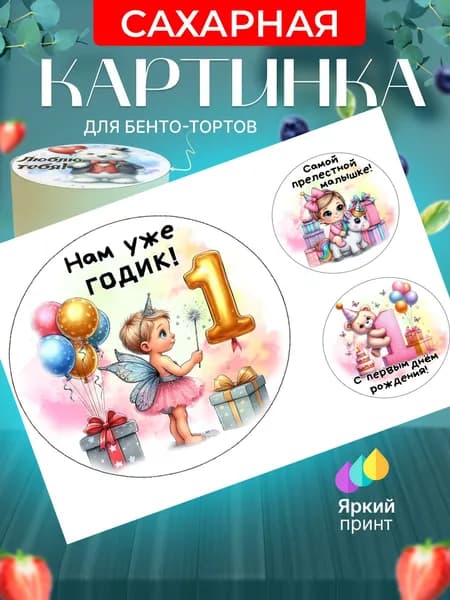 Сахарная картинка для бенто торта на 1 годик девочке. Украшение для бенто торта на день рождения дочки. Съедобная картинка, декор для выпечки.