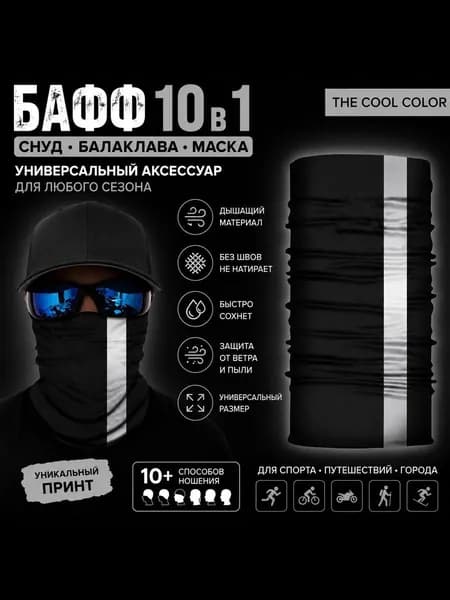 Бафф со светоотражающей полосой Черный The Cool Color 3004