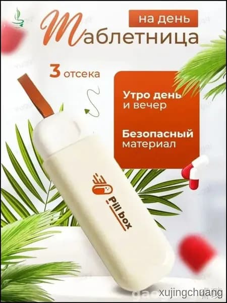 Таблетница Универсальная