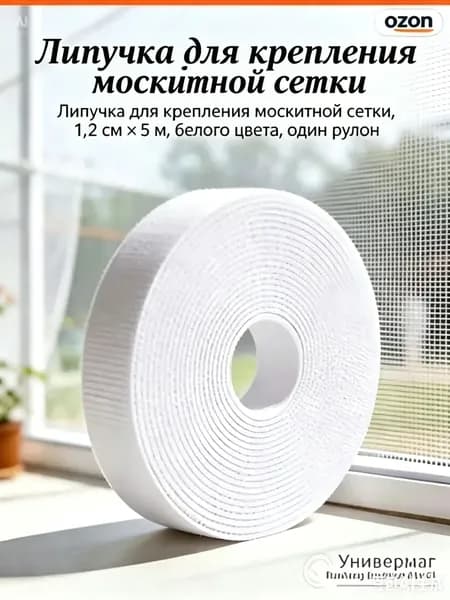 Липучка для крепления москитной сетки, 1.2 см 5 м, белого цвета, один рулон,1шт