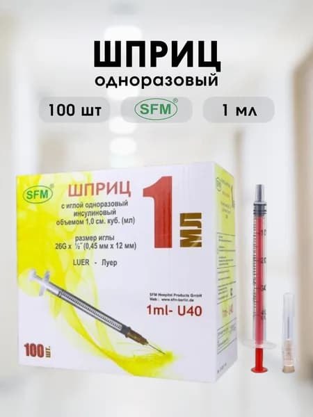 Шприцы инсулиновые SFM U-40 с надетой иглой 1 мл - 100 шт.