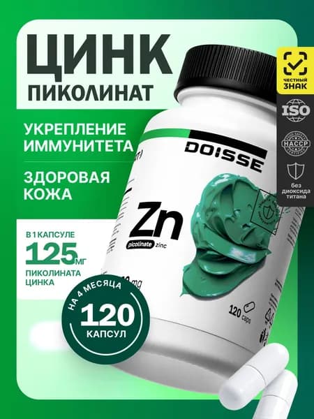 Цинк Пиколинат, 125 мг, для иммунитета, волос, кожи и ногтей, 120 капсул. DOISSE