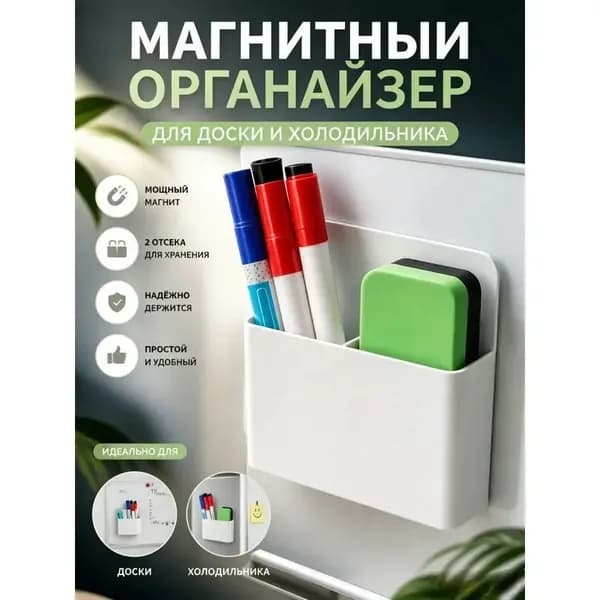 Магнитный органайзер-держатель для доски и холодильника