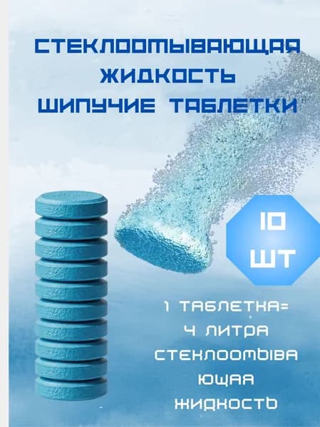 Жидкость стеклоомывателя Таблетки, 1 л, 15 шт.