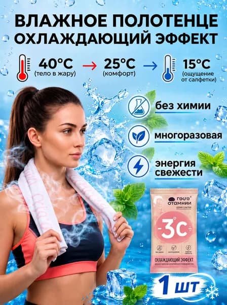 Охлаждающее полотенце, охлождающая салфетка с мятой