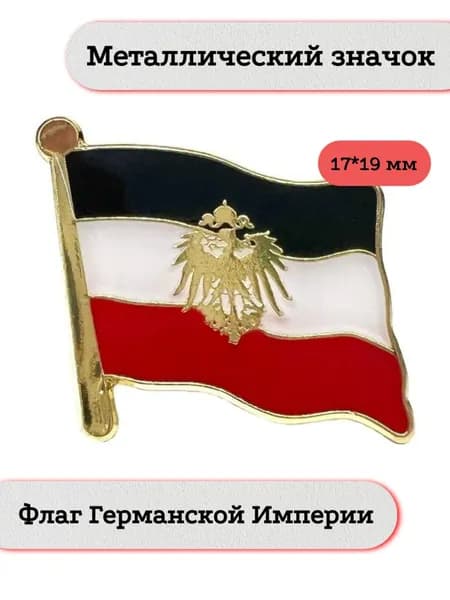 Флаг Германской Империи . Металлический значок