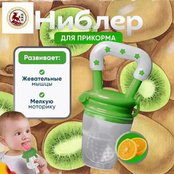 Ниблер силиконовый для прикорма,соска-пустышка для ягод, фруктов и овощей, грызунок