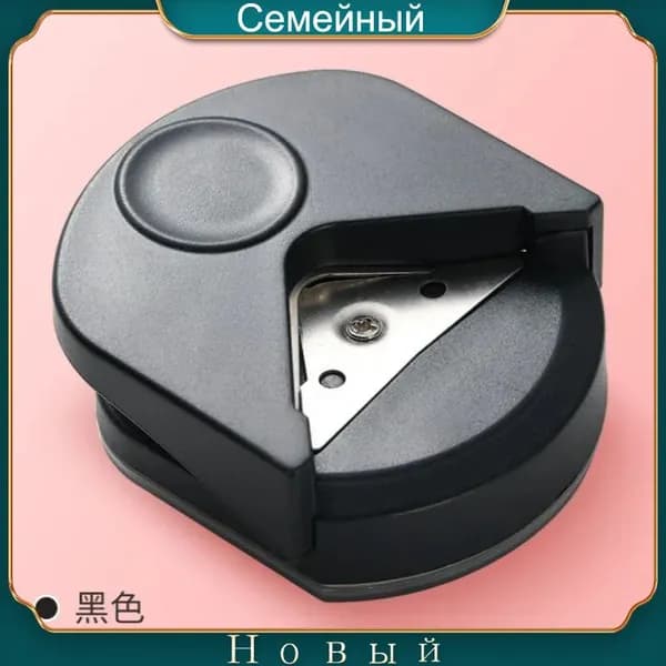 Закруглитель углов для бумаги и фото, мини, ручной