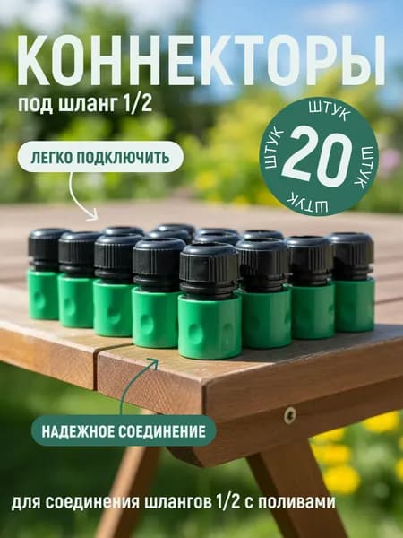 Набор Коннекторов под шланг 1/2 под шланг 1/2 х 20 шт