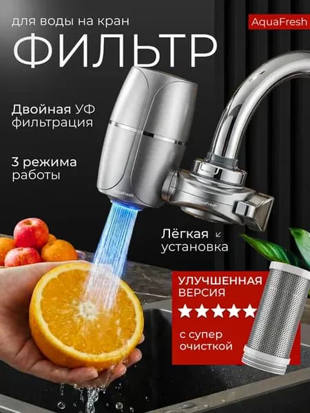 Фильтр на кран для воды с УФ очисткой