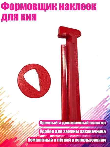 Формовщик наклеек для кия