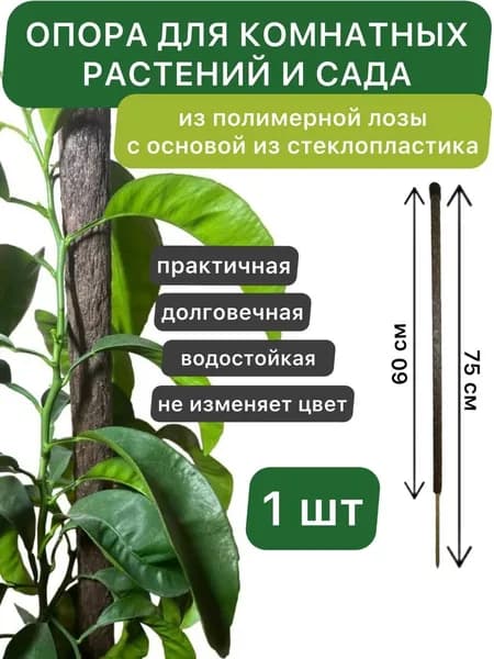 Держатель / Опора для сада, комнатных растений и цветов из полимерной лозы с основой из стеклопластика, 75см , коричневый, 1шт