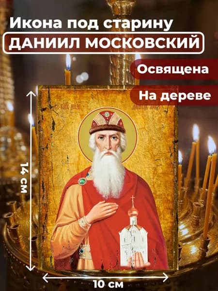 Икона под старину на дереве "Святой Даниил Московский", 10*14 см