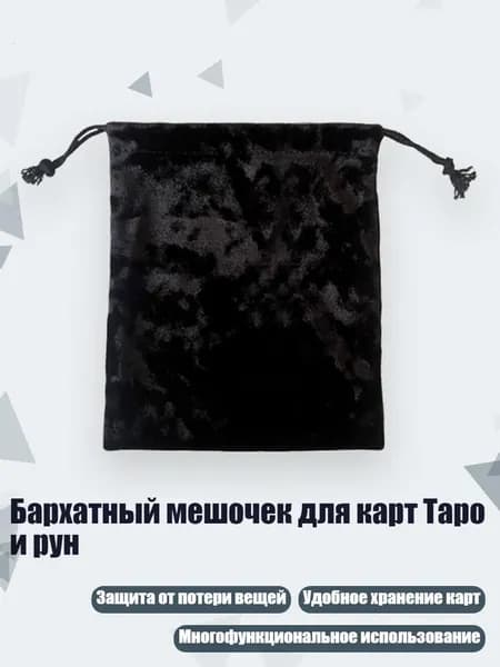 Бархатный мешочек для карт Таро и рун, - Черный 12x15 см