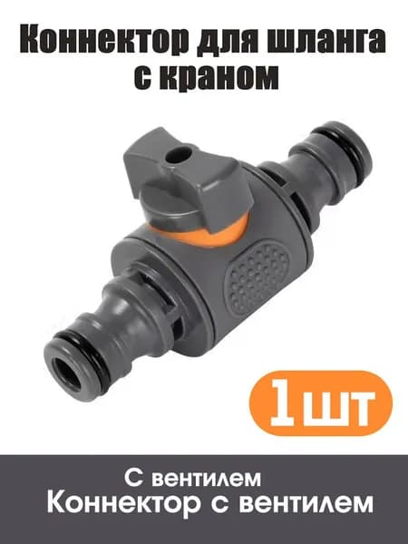 Адаптер для шланга , ABS пластик