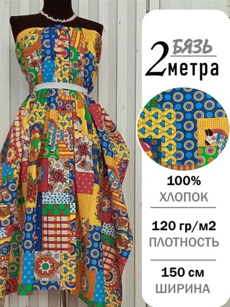 Ткань бязь хлопок отрез 2 метра