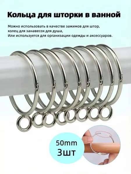 Кольца для шторки в ванной 3 шт