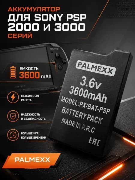 Аккумулятор PALMEXX для Sony PSP 2000/3000/PSP Lite, PSP Silm 3.6V 2400mAh PSP-S360