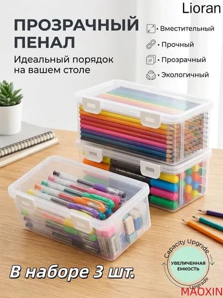 Большая емкость,Прозрачная коробка для карандашей,3 шт,Прочный, пылезащитный, с крышкой,Материал из АБС-пласт(3)
