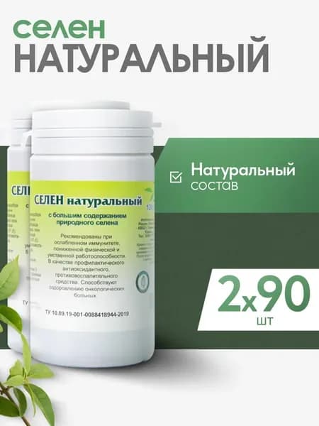 Селен натуральный витамины 2 упаковки