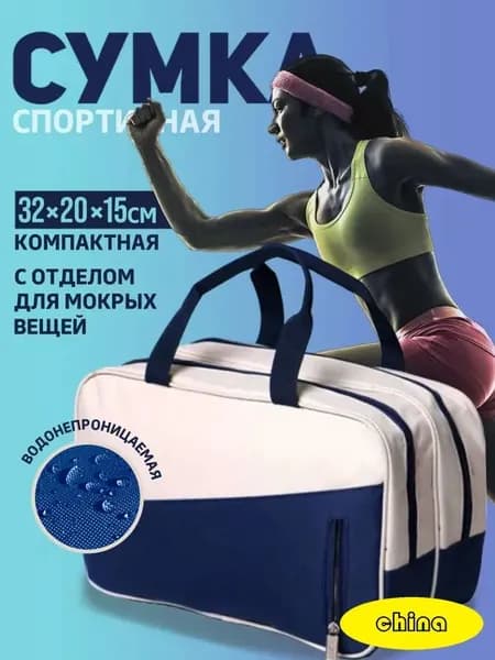 Сумка спортивная