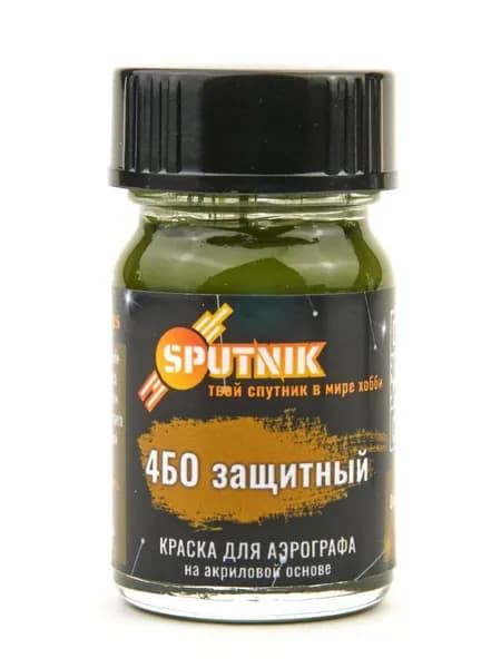 4БО Защитный SF-023 - акриловая краска для аэрографа Sputnik Pro (18мл)