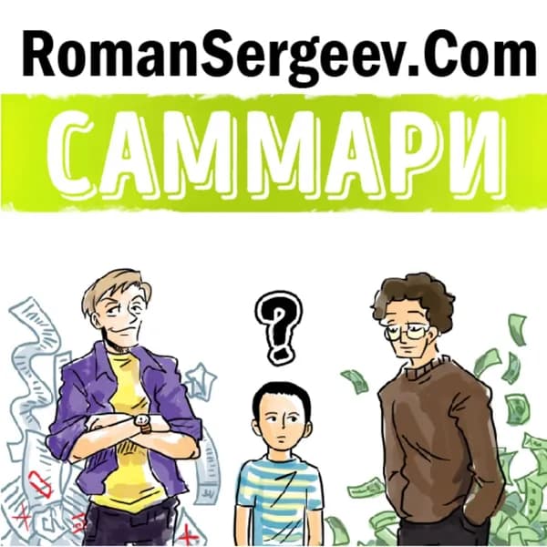 Саммари на книгу Богатый папа, бедный папа . Роберт Кийосаки | Сергеев Роман | Электронная аудиокнига