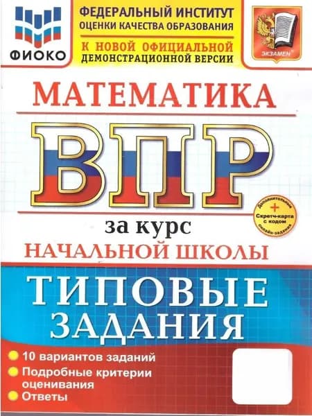 Пособие для подготовки к ВПР Экзамен за курс начальной школы, математика. ФГОС новый, Волкова, Бубнова, 2025 год