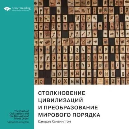 Ключевые идеи книги: Столкновение цивилизаций и преобразование мирового порядка. Сэмюэл Хантингтон | Smart Reading | Электронная аудиокнига