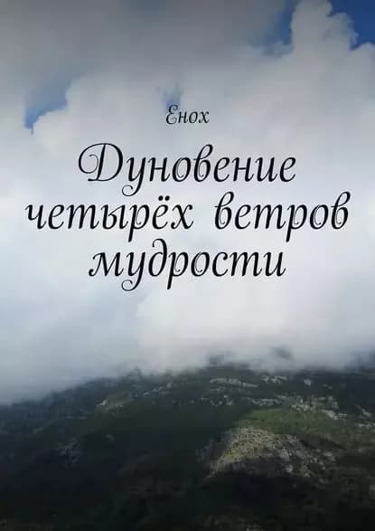 Дуновение четырёх ветров мудрости | Енох | Электронная книга