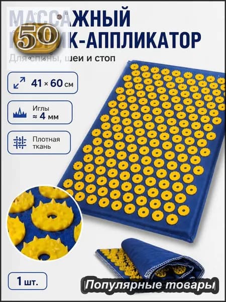 Аппликатор Кузнецова, акупунктурный массажный коврик для ног, спины,шеи и йоги