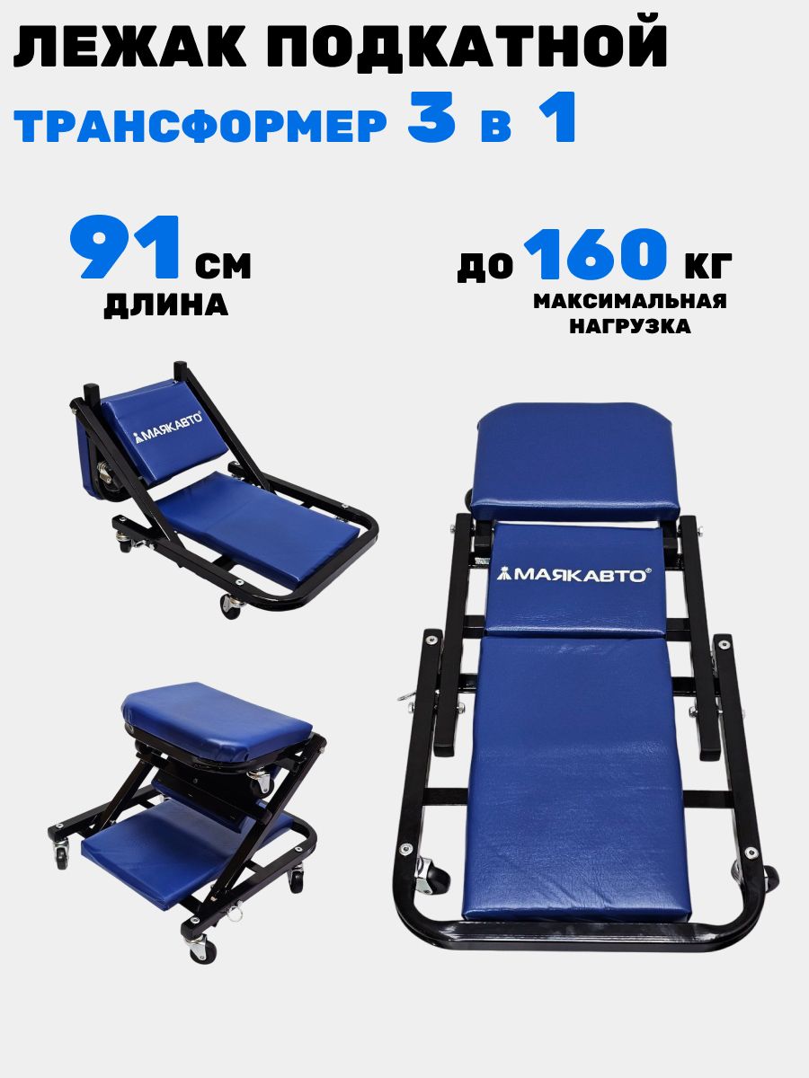 Лежак подкатной для ремонта автомобиля 3 в 1, на стальной раме, стул лежак трансформер 36", 3602ма, МАЯКАВТО